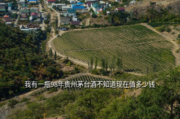 我有一瓶98年貴州茅臺(tái)酒不知道現(xiàn)在值多少錢