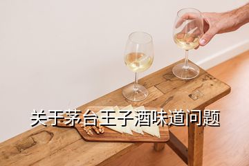 關(guān)于茅臺王子酒味道問題