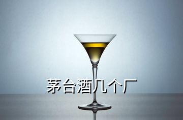 茅臺酒幾個(gè)廠