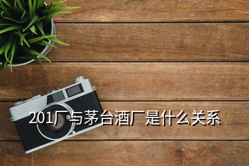 201廠與茅臺酒廠是什么關系