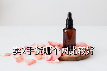 賣(mài)2手貨哪個(gè)網(wǎng)比較好