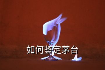 如何鑒定茅臺(tái)