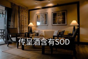 傳呈酒含有SOD