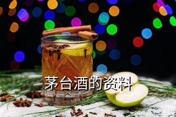 茅臺酒的資料