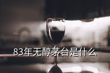 83年無醇茅臺是什么