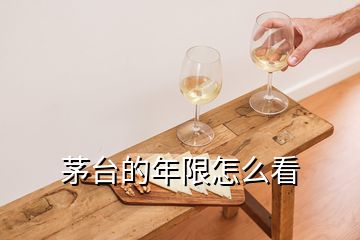 茅臺(tái)的年限怎么看