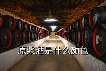 原漿酒是什么顏色