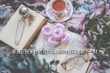 都是正規(guī)茅臺酒為什么喝的時候口感會不一樣