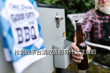 搶到的茅臺(tái)酒收貨前有什么注意的