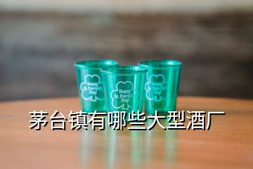 茅臺(tái)鎮(zhèn)有哪些大型酒廠