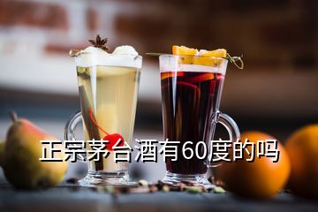 正宗茅臺酒有60度的嗎