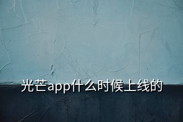 光芒app什么時候上線的