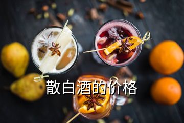 散白酒的價(jià)格