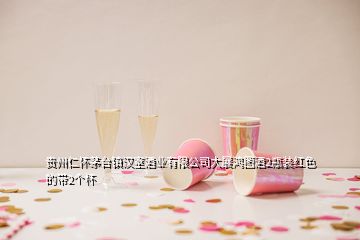 貴州仁懷茅臺(tái)鎮(zhèn)漢室酒業(yè)有限公司大展鴻圖酒2瓶裝紅色的帶2個(gè)杯