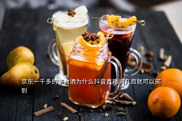 京東一千多的茅臺(tái)酒為什么抖音直播間幾百就可以買到