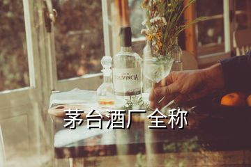 茅臺酒廠全稱