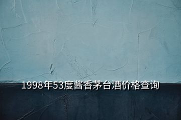 1998年53度醬香茅臺酒價格查詢