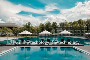 科技到底是techology 還是technology