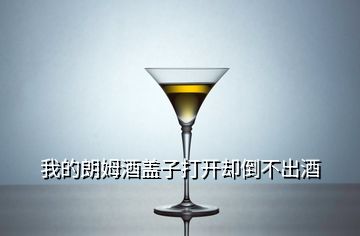 我的朗姆酒蓋子打開(kāi)卻倒不出酒