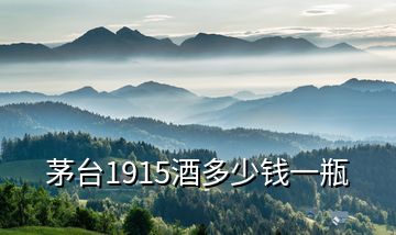 茅臺1915酒多少錢一瓶