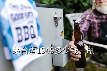 茅臺酒1949多少錢一瓶