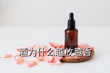 酒為什么越放越香