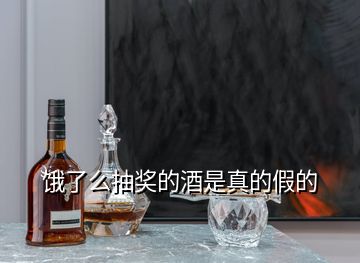 餓了么抽獎(jiǎng)的酒是真的假的