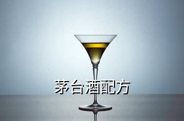 茅臺酒配方