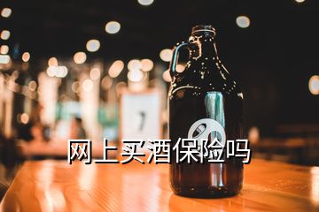 網(wǎng)上買酒保險嗎