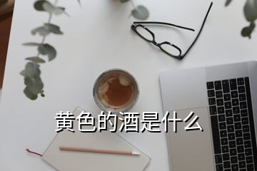 黃色的酒是什么