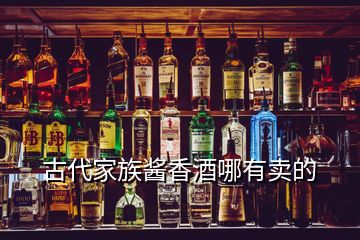 古代家族醬香酒哪有賣(mài)的