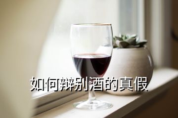 如何辯別酒的真假