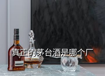 真正的茅臺酒是哪個廠