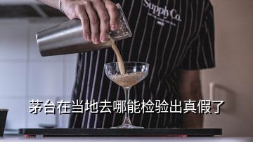 茅臺在當(dāng)?shù)厝ツ哪軝z驗出真假了