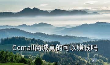 Ccmall商城真的可以賺錢嗎