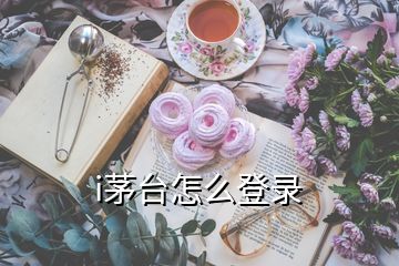 i茅臺(tái)怎么登錄