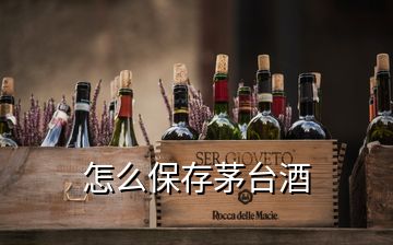 怎么保存茅臺(tái)酒