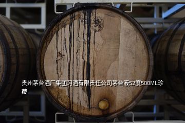 貴州茅臺酒廠集團習酒有限責任公司茅臺液52度500ML珍藏