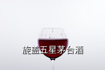 旋蓋五星茅臺(tái)酒