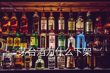 茅臺(tái)酒為什么下架