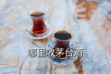 哪里收茅臺酒