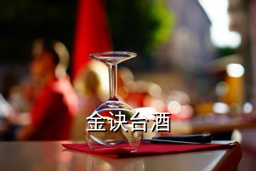 金訣臺酒