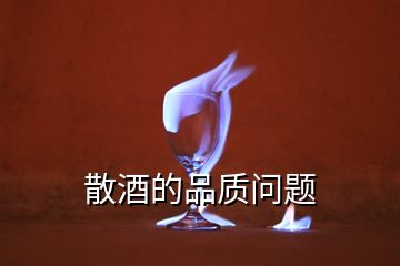 散酒的品質(zhì)問題