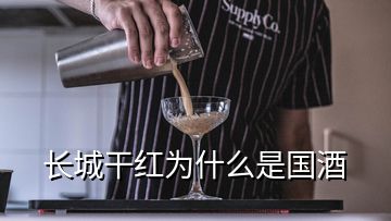 長城干紅為什么是國酒