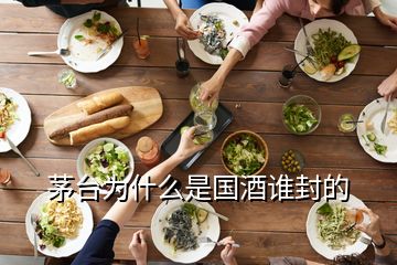 茅臺(tái)為什么是國(guó)酒誰(shuí)封的