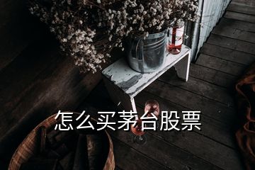 怎么買(mǎi)茅臺(tái)股票