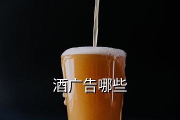 酒廣告哪些