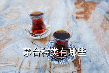 茅臺種類有哪些