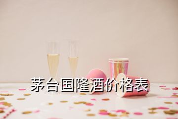 茅臺國隆酒價格表