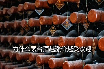 為什么茅臺酒越漲價越受歡迎